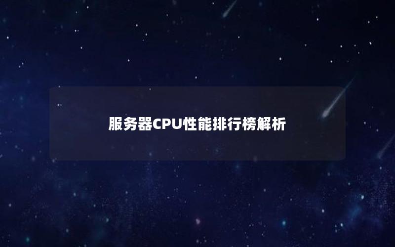 服务器CPU性能排行榜解析