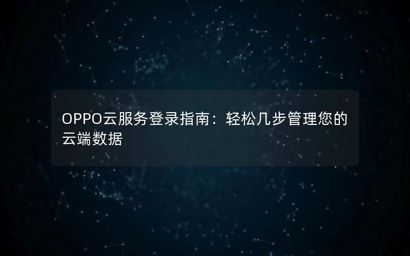 OPPO云服务登录指南：轻松几步管理您的云端数据