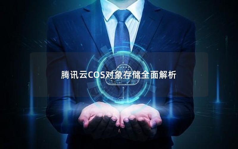 腾讯云COS对象存储全面解析