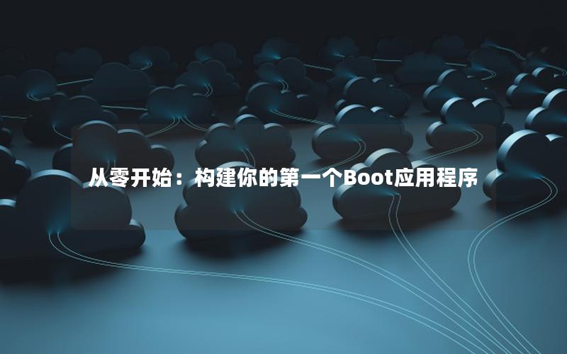 从零开始：构建你的第一个Boot应用程序