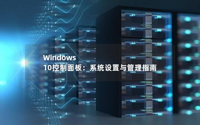 Windows 10控制面板：系统设置与管理指南