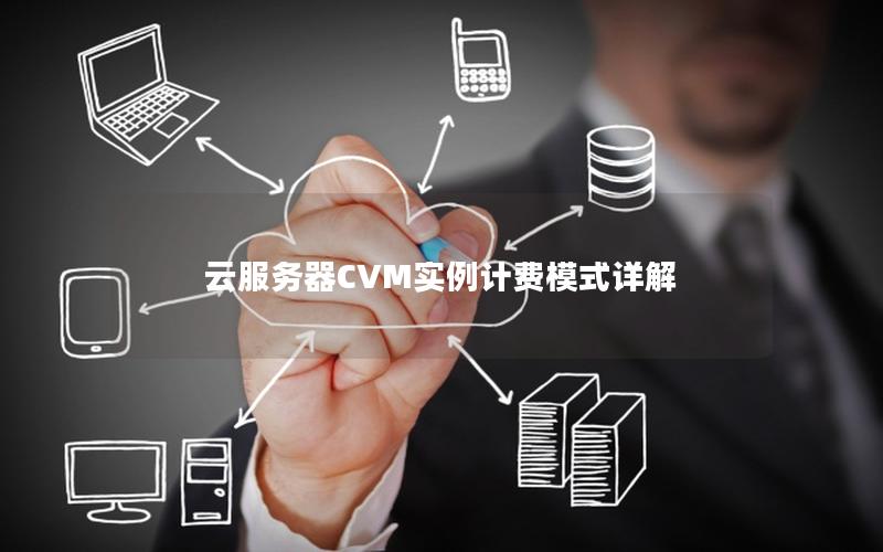 云服务器CVM实例计费模式详解