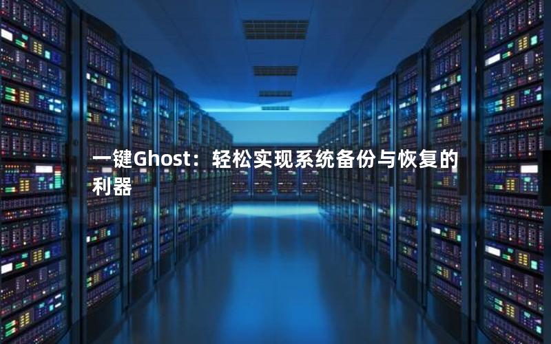 一键Ghost：轻松实现系统备份与恢复的利器