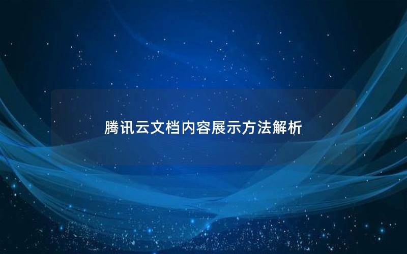 腾讯云文档内容展示方法解析