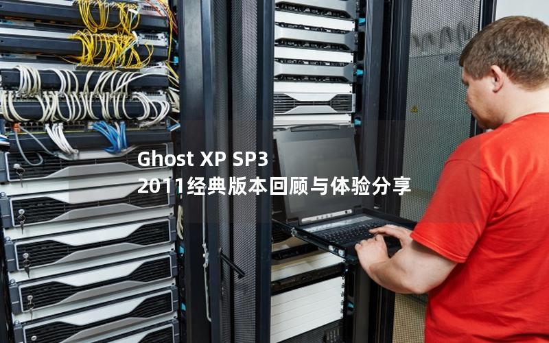 Ghost XP SP3 2011经典版本回顾与体验分享