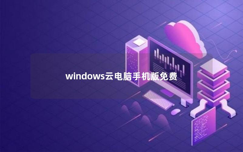 windows云电脑手机版免费