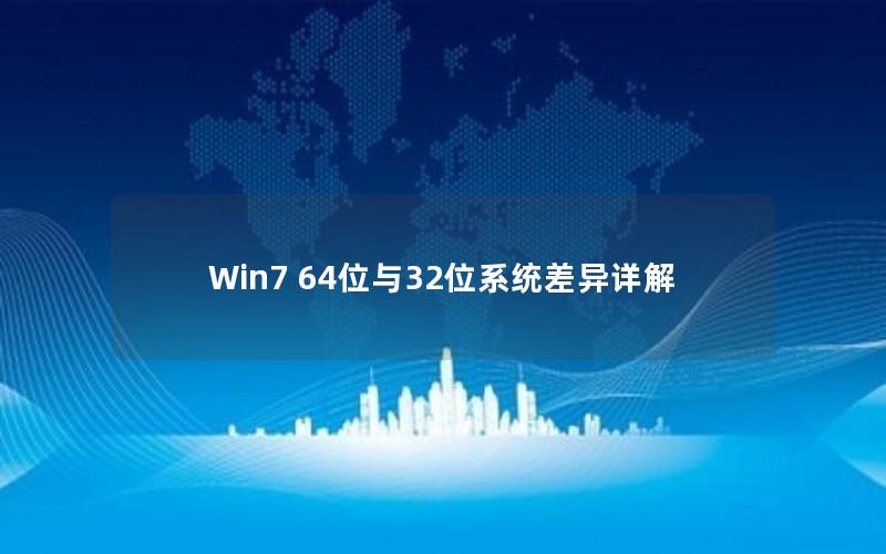 Win7 64位与32位系统差异详解