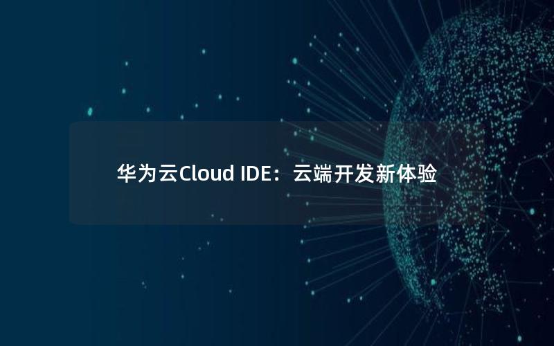 华为云Cloud IDE：云端开发新体验