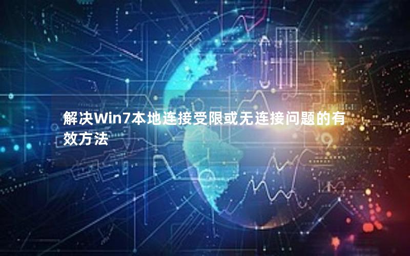 解决Win7本地连接受限或无连接问题的有效方法