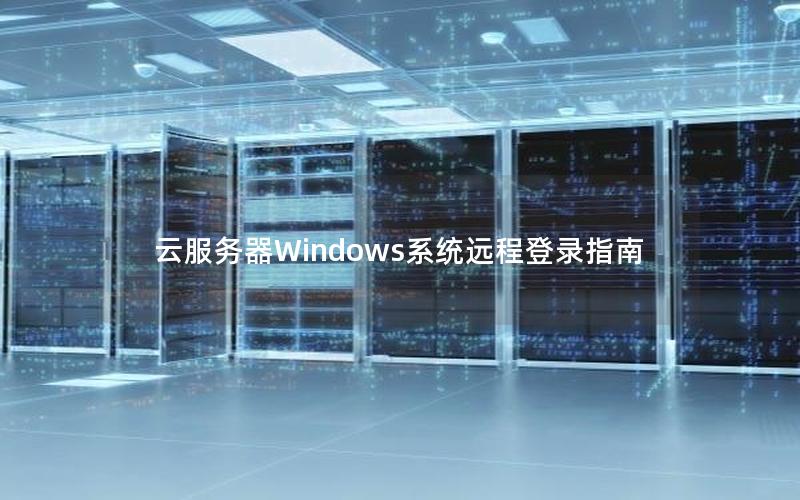 云服务器Windows系统远程登录指南