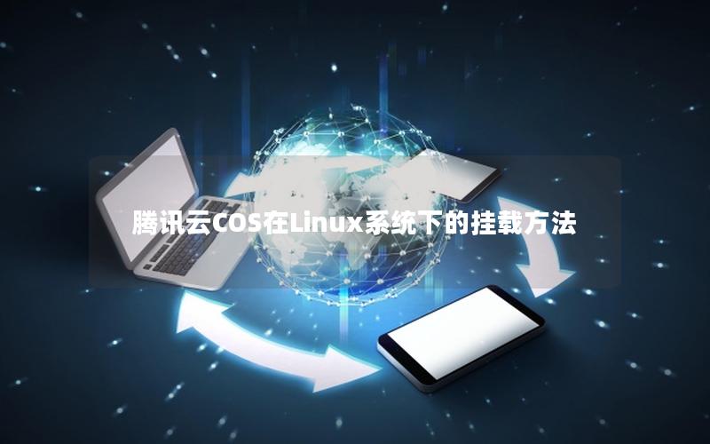 腾讯云COS在Linux系统下的挂载方法