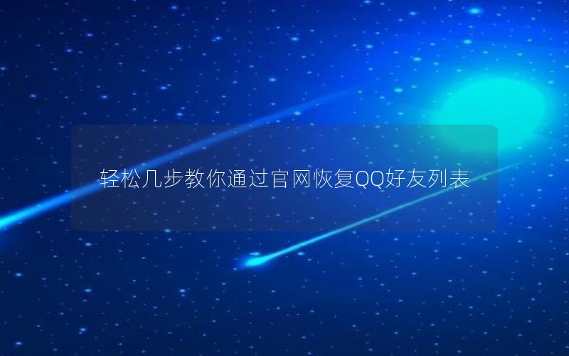 轻松几步教你通过官网恢复QQ好友列表