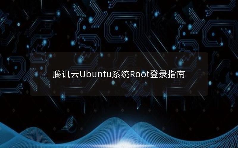 腾讯云Ubuntu系统Root登录指南