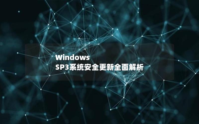 Windows SP3系统安全更新全面解析