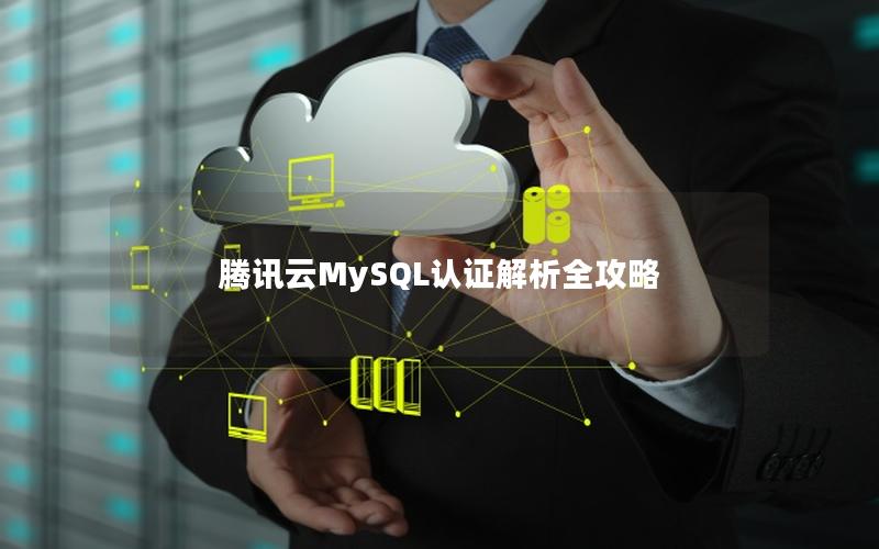 腾讯云MySQL认证解析全攻略