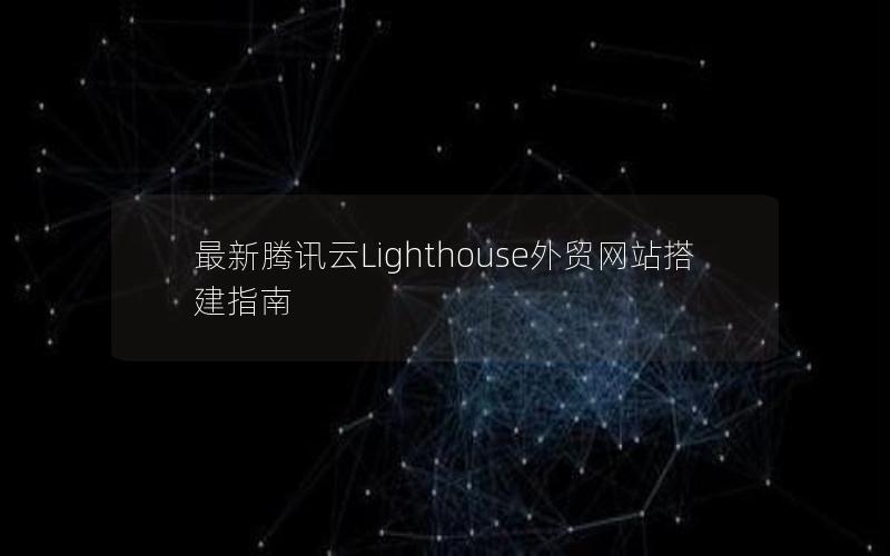 最新腾讯云Lighthouse外贸网站搭建指南