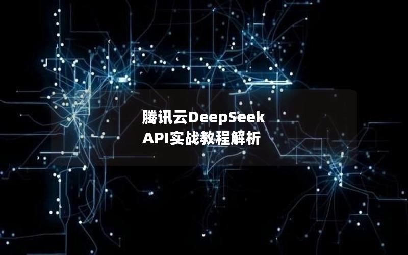 腾讯云DeepSeek API实战教程解析