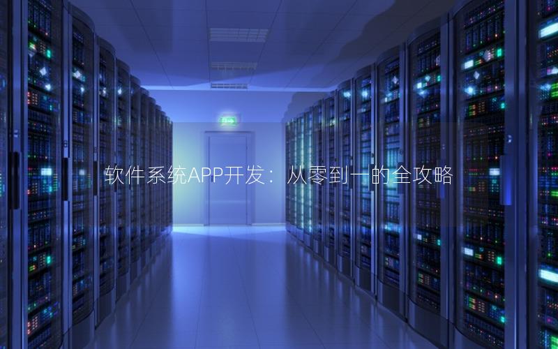 软件系统APP开发：从零到一的全攻略