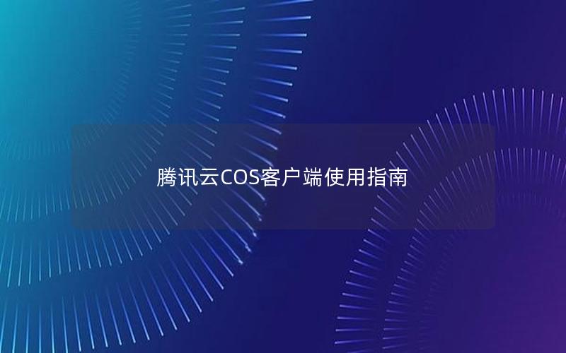 腾讯云COS客户端使用指南