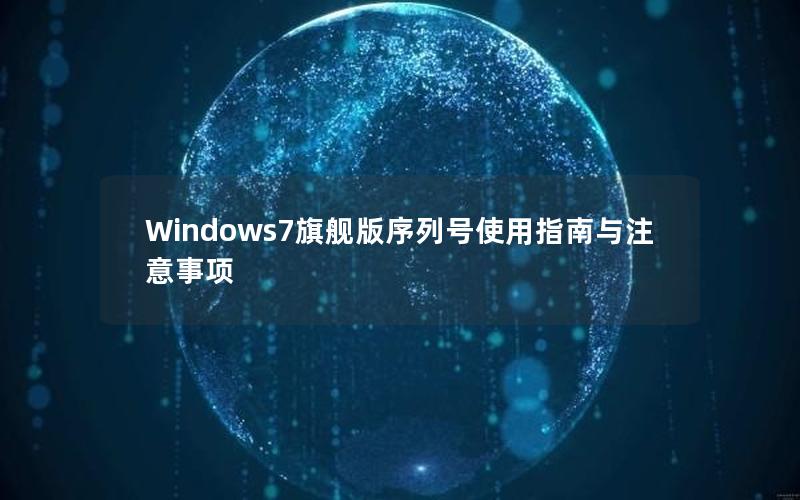 Windows7旗舰版序列号使用指南与注意事项