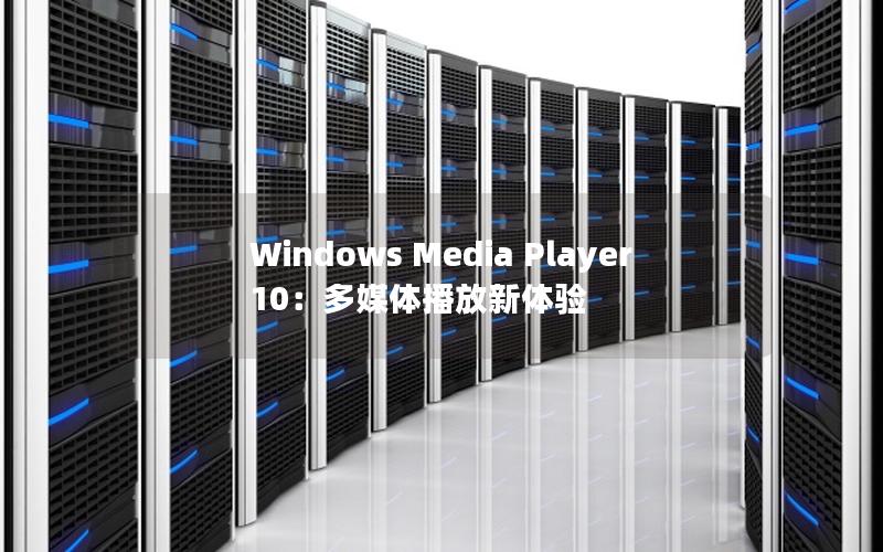 Windows Media Player 10：多媒体播放新体验