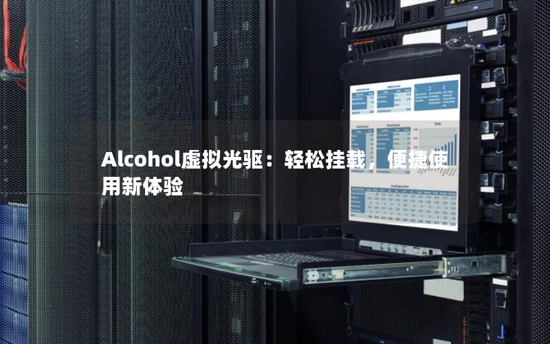 Alcohol虚拟光驱：轻松挂载，便捷使用新体验