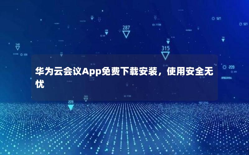 华为云会议App免费下载安装，使用安全无忧