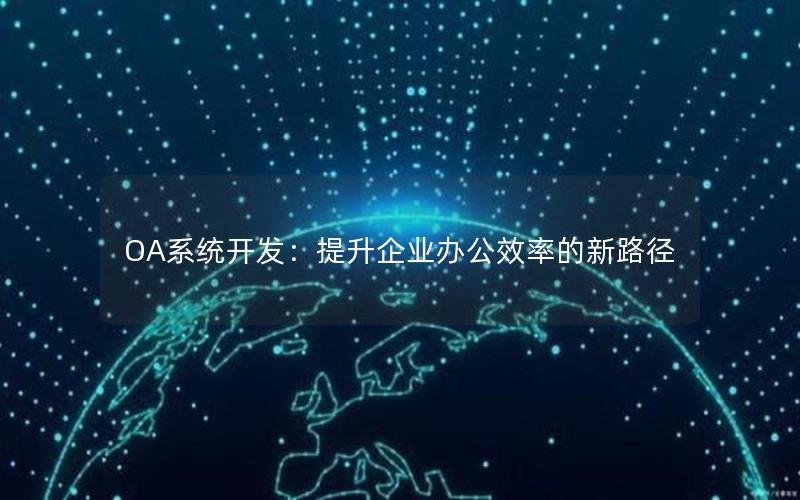 OA系统开发：提升企业办公效率的新路径