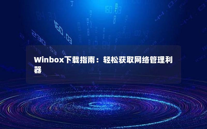 Winbox下载指南：轻松获取网络管理利器