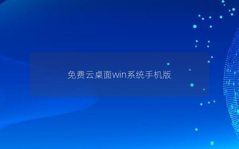 免费云桌面win系统手机版