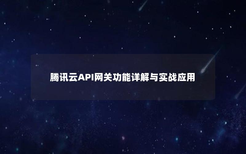 腾讯云API网关功能详解与实战应用