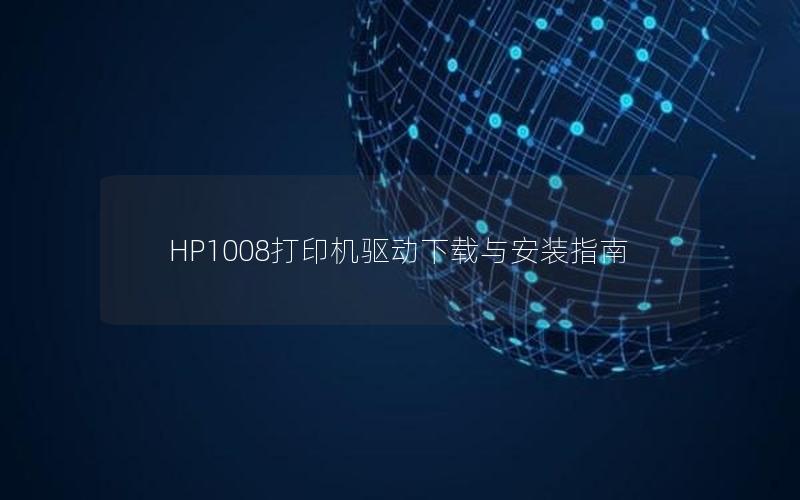 HP1008打印机驱动下载与安装指南