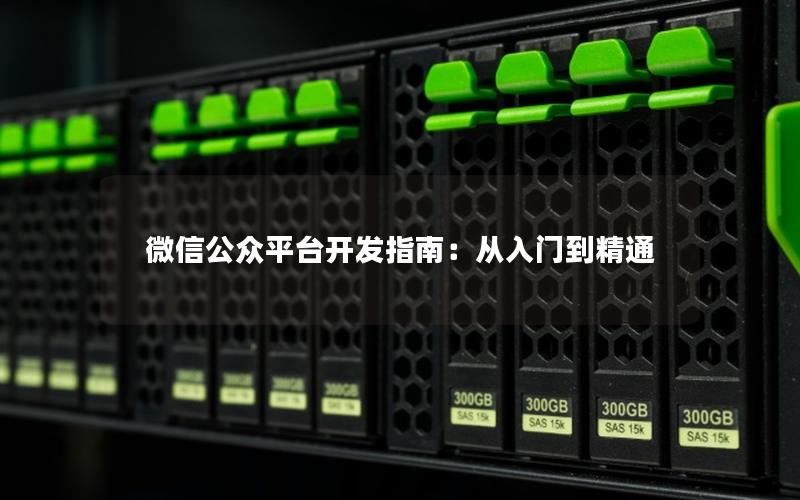 微信公众平台开发指南：从入门到精通