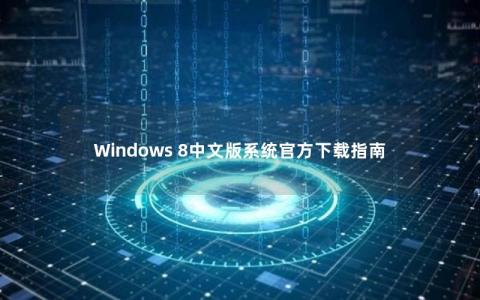 Windows 8中文版系统官方下载指南