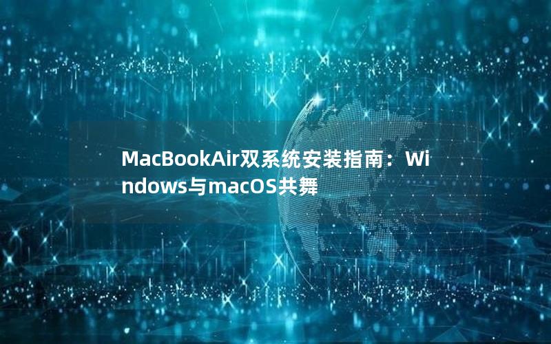 MacBookAir双系统安装指南：Windows与macOS共舞