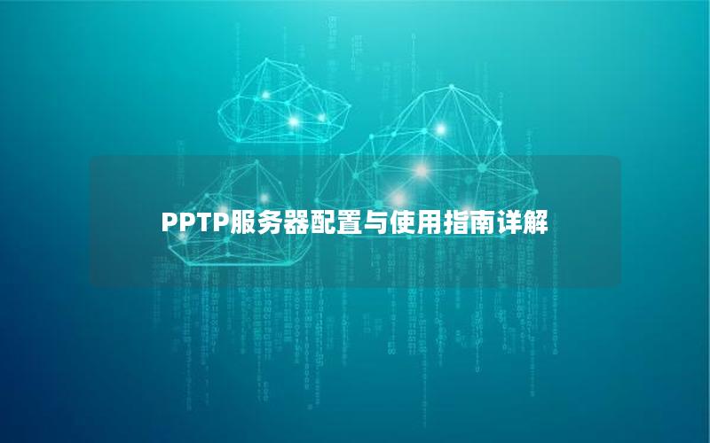 PPTP服务器配置与使用指南详解