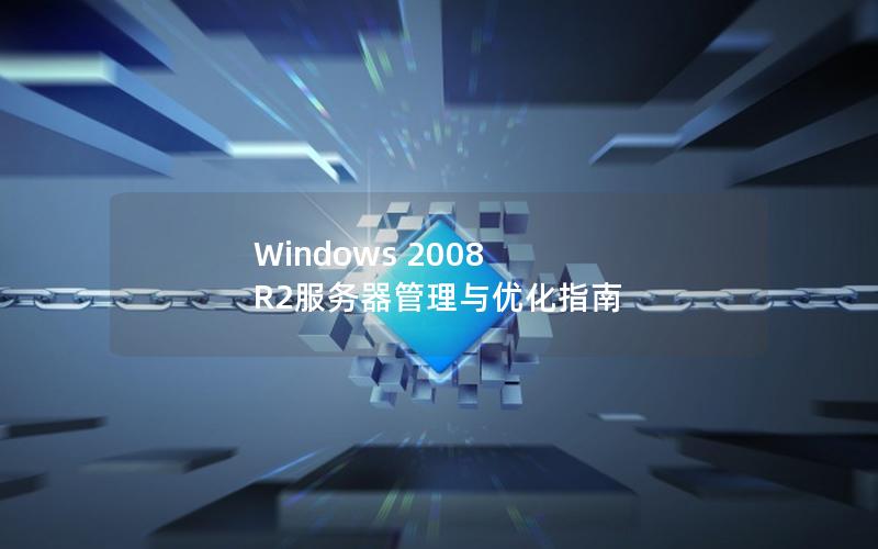 Windows 2008 R2服务器管理与优化指南