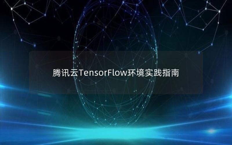 腾讯云TensorFlow环境实践指南