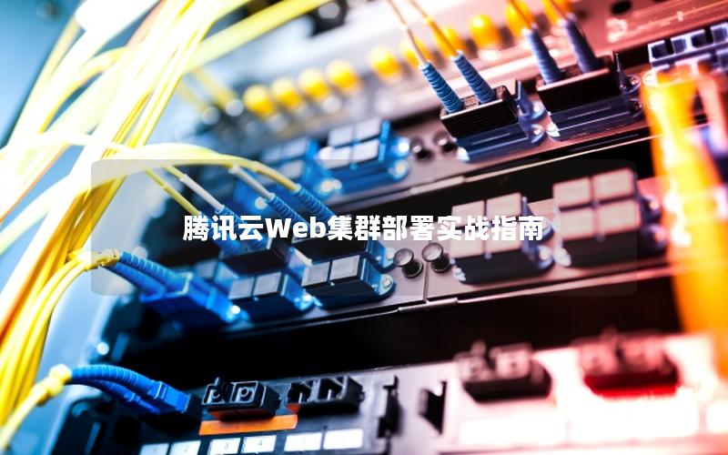 腾讯云Web集群部署实战指南