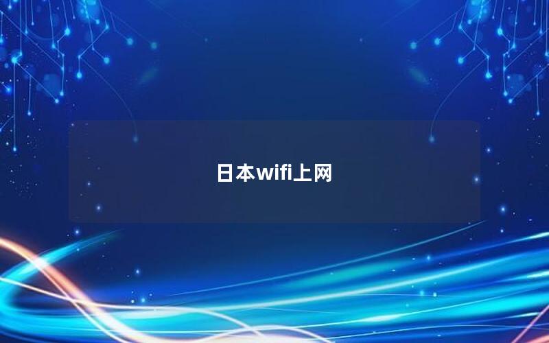 日本wifi上网