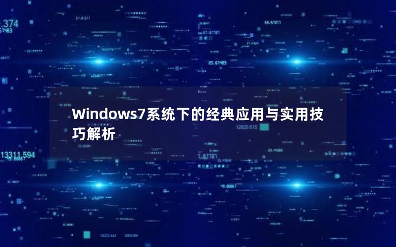 Windows7系统下的经典应用与实用技巧解析