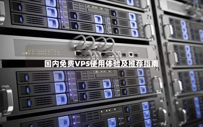 国内免费VPS使用体验及推荐指南