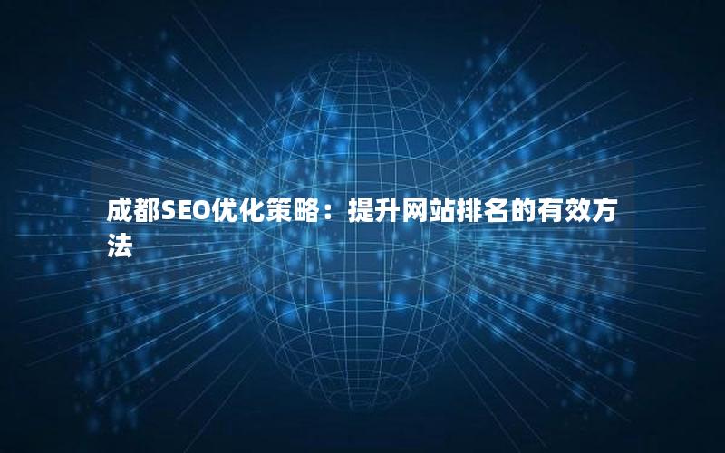 成都SEO优化策略：提升网站排名的有效方法