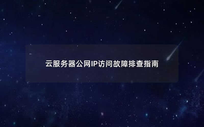 云服务器公网IP访问故障排查指南