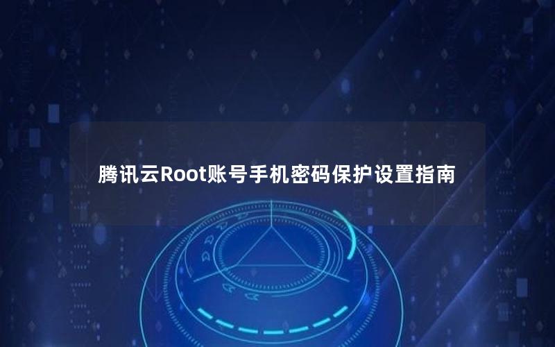 腾讯云Root账号手机密码保护设置指南