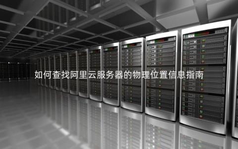云服务器的物理位置究竟在哪里，以及如何理解检出的概念？  第1张