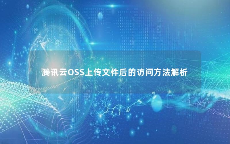 腾讯云OSS上传文件后的访问方法解析