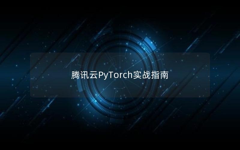 腾讯云PyTorch实战指南