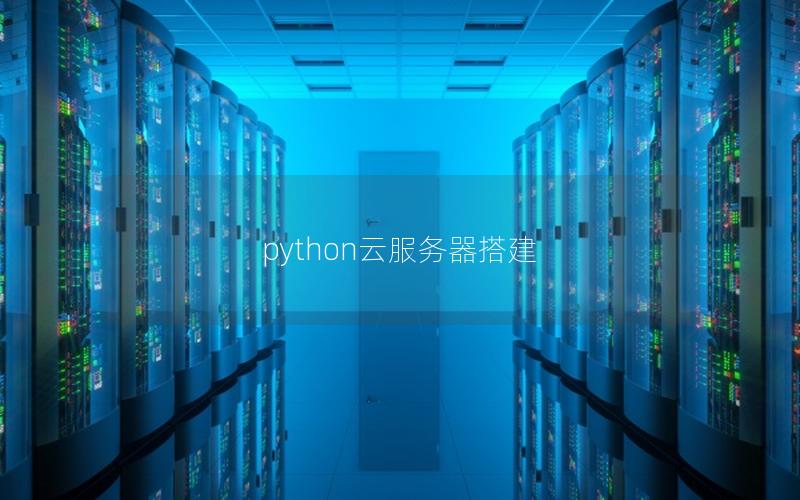 python云服务器搭建