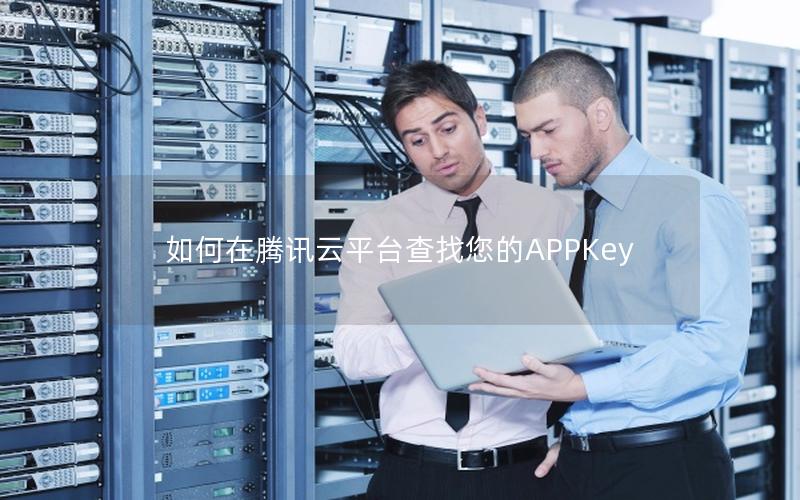 如何在腾讯云平台查找您的APPKey